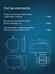 Защита от протечек Welrok Base S латунь DN20 (3/4")