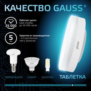 Лампа Gauss GX53 6W 490lm 4100K LED 1/10/100