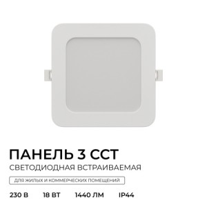 06-168 Панель светодиодная встраиваемая, 3 ССT, 18Вт, 230В/50Гц, 1440лм, 3000-4000-6500К, IP44, 170х170х26мм, квадрат, белый, посадочное отверстие Ø 140-160мм