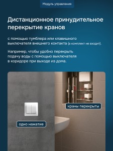 Комплект защиты от протечки Welrok Base нерж. DN20 (3/4")