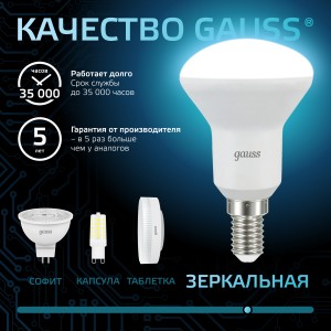 Лампа Gauss R50 6W 530lm 4100K Е14 LED 1/10/100