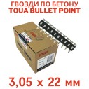 Гвозди по бетону Toua CN EG bullet point 3,05х22 мм (1000шт)