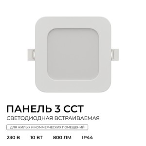 06-166 Панель светодиодная встраиваемая, 3 ССT, 10Вт, 230В/50Гц, 800лм, 3000-4000-6500К, IP44, 120х120х26мм, квадрат, белый, посадочное отверстие Ø 90-110мм