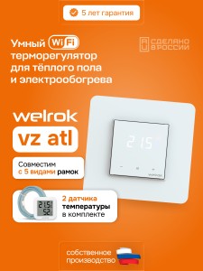Терморегулятор Welrok vz atl.
