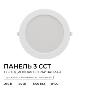 06-164 Панель светодиодная встраиваемая, 3 ССT, 24Вт, 230В/50Гц, 1920лм, 3000-4000-6500К, IP44, Ø225х26мм, круг, белый, посадочное отверстие Ø 190-210мм