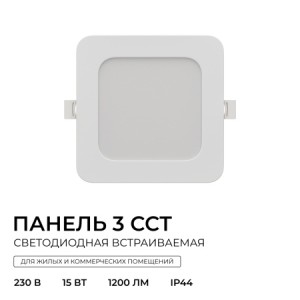 06-167 Панель светодиодная встраиваемая, 3 ССT, 15Вт, 230В/50Гц, 1200лм, 3000-4000-6500К, IP44, 145х145х26мм, квадрат, белый, посадочное отверстие Ø 120-135мм