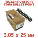 Гвозди по бетону Toua CN EG bullet point 3,05х25 мм (1000шт)