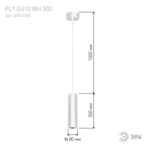 Подсветка PL1 GU10 WH 300 подвесной GU10 D80х300мм (20/240) бел. ЭРА Б0041508