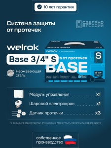 Защита от протечек Welrok Base S нерж. DN20 (3/4")