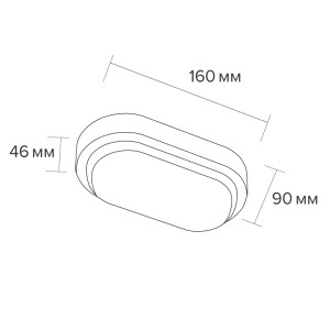 Светодиодный светильник WOLTA LCL05- 8W-P01-4K 8Вт 4000K IP65 Овал