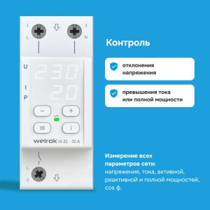 Реле напряжения с контролем тока welrok VI-32