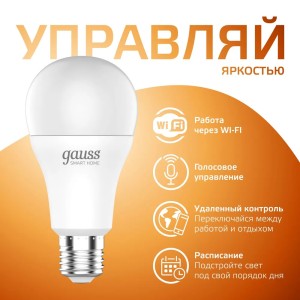 Лампа Gauss Smart Home A60 8,5W 806lm 2700К E27 диммируемая LED