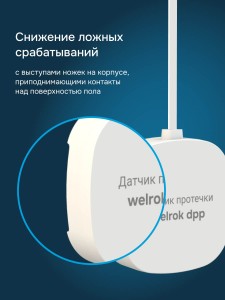 Датчик протечки Welrok dpp10
