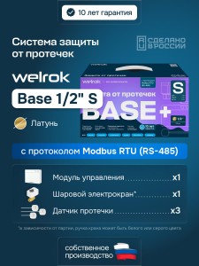 Защита от протечек Welrok Base+ S латунь DN15 (1/2")