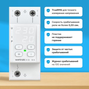Реле напряжения с контролем тока welrok VI-32