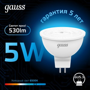 Лампа Gauss MR16 5W 530lm 6500K GU5.3 LED 1/10/100