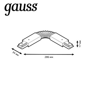 Коннектор Gauss для трековых шинопроводов гибкий (I) белый 1/50