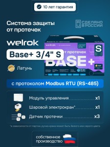 Защита от протечек Welrok Base+ S латунь DN20 (3/4")