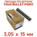 Гвозди по бетону Toua CN EG bullet point 3,05х15 мм (1000шт)