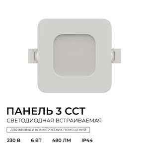 06-165 Панель светодиодная встраиваемая, 3 ССT, 6Вт, 230В/50Гц, 480лм, 3000-4000-6500К, IP44, 95х95х26мм, квадрат, белый, посадочное отверстие Ø 75-90мм