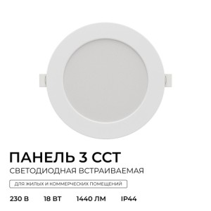06-163 Панель светодиодная встраиваемая, 3 ССT, 18Вт, 230В/50Гц, 1440лм, 3000-4000-6500К, IP44, Ø170х26мм, круг, белый, посадочное отверстие Ø 140-160мм