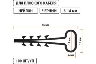Дюбель-хомут для плоского кабеля 6-14мм черный (100шт) TDM