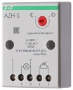 AZH-S ПЛЮС автомат светочувствительный