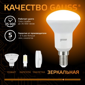 Лампа Gauss R50 6W 500lm 3000K Е14 LED 1/10/100