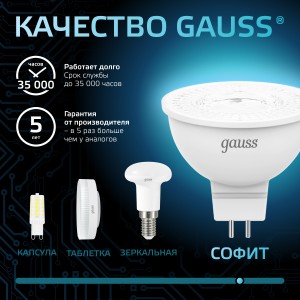 Лампа Gauss MR16 12V 5W 530lm 4100K GU5.3 LED 1/10/100