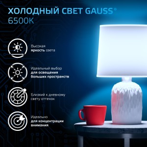 Лампа Gauss MR16 9W 830lm 6500K GU10 LED 1/10/100