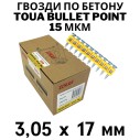 Гвозди по бетону Toua CN MG bullet point 3,05х17 мм (1000шт)