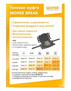 Муфта гелевая Break 50, 0.6/1kV, 165x62x36mm, IP68