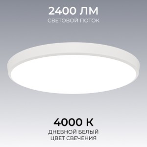 Светильник светодиодный накладной, PLAIN, 30Вт, 230В/50Гц, 2400лм, 4000К, IP20, ø260х55мм, круг, белый,монтажная платформа в комплекте