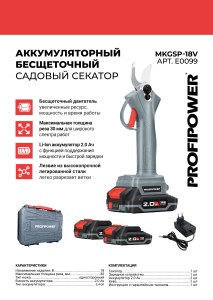 Аккумуляторный секатор садовый бесщеточный MKGSP-20V (Li-ion-2шт, 2.0Ач, З/У, кейс)