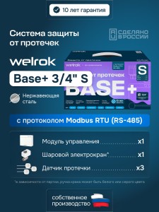 Защита от протечек Welrok Base+ S нерж. DN20 (3/4")