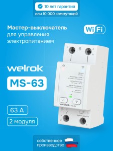 Мастер-выключатель Welrok MS-63