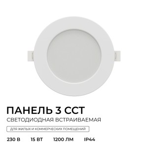 06-162 Панель светодиодная встраиваемая, 3 ССT, 15Вт, 230В/50Гц, 1200лм, 3000-4000-6500К, IP44, Ø145х26мм, круг, белый, посадочное отверстие Ø 120-135мм