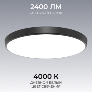 Светильник светодиодный накладной, PLAIN, 30Вт, 230В/50Гц, 2400лм, 4000К, IP20, ø260х55мм, круг, чёрный,монтажная платформа в комплекте