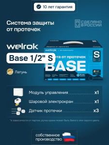 Защита от протечек Welrok Base S латунь DN15 (1/2")