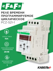 Реле времени программируемое циклическое PCZ-521-1