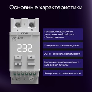 Реле напряжения и тока K5B1A для однофазных и трехфазных сетей 32А