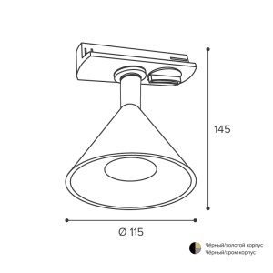 Трековый светильник WOLTA WTL-GU10/08G IP20 под лампу GU10 Чёрный/золото BELLO D115x145