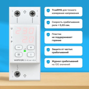 Реле напряжения с контролем тока Welrok VI-40 red