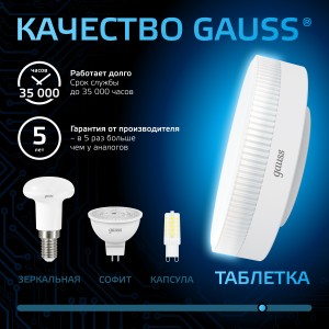 Лампа Gauss GX53 11W 1050lm 6500K LED 1/10/100