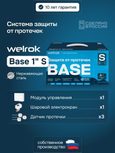 Защита от протечек Welrok Base S нерж. DN25 (1")